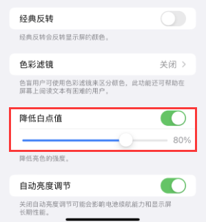 毕节苹果电池维修分享iPhone省电巧妙设置降低白点值 
