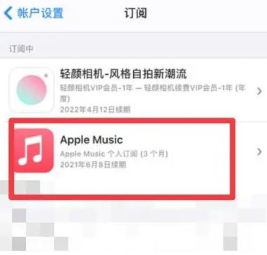 毕节apple维修店分享Apple Music怎么取消自动收费 