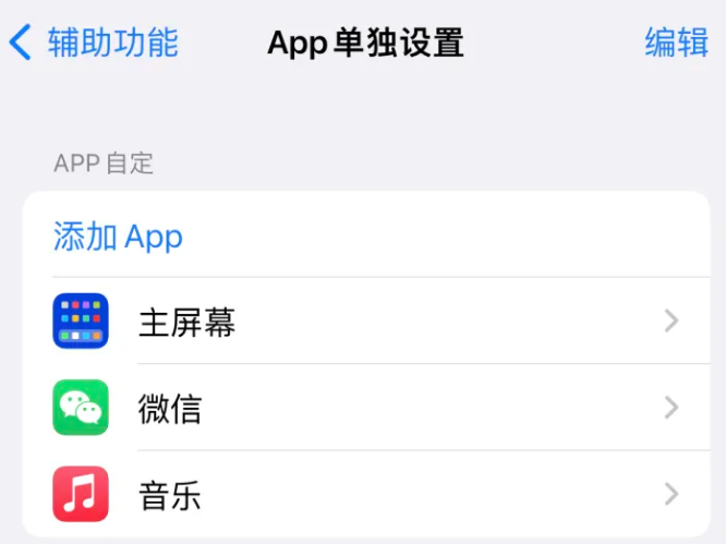 毕节苹果14服务点分享iPhone14如何单独设置App