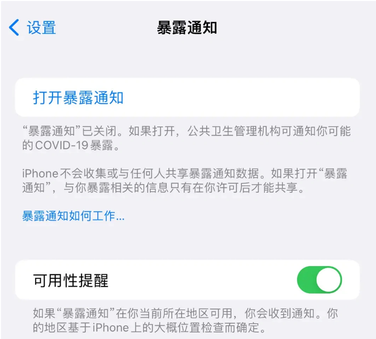 毕节苹果指定维修服务分享iPhone关闭暴露通知操作方法 