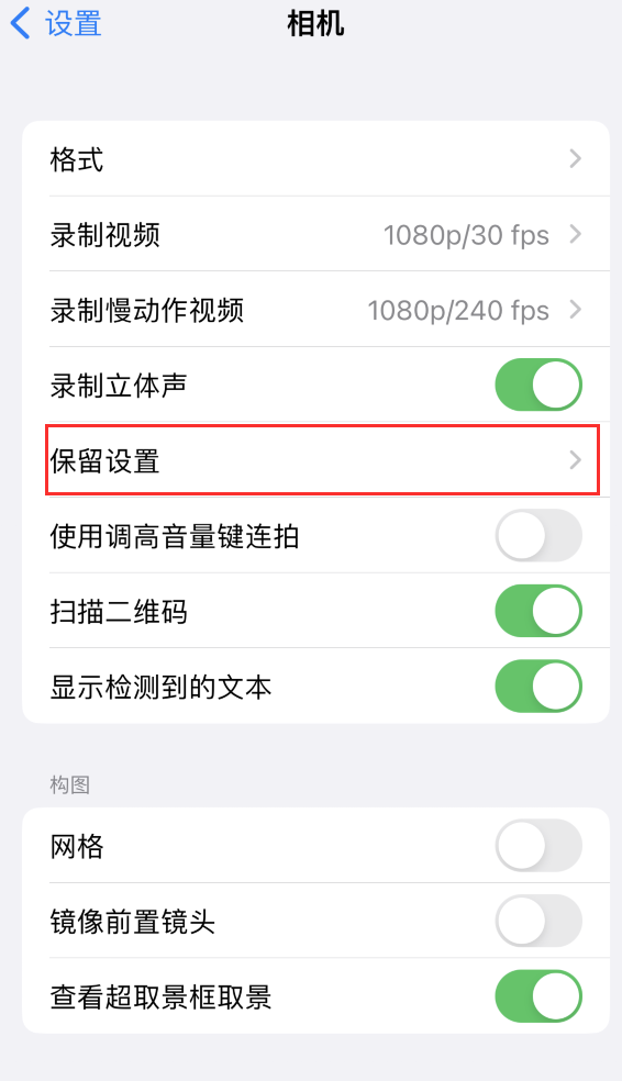 毕节苹果14维修分享如何在iPhone 14 机型中保留拍照设置 