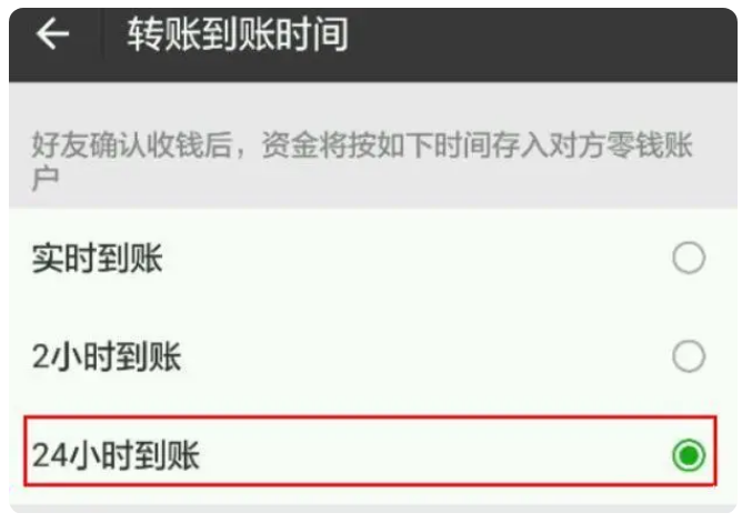 毕节苹果手机维修分享iPhone微信转账24小时到账设置方法 