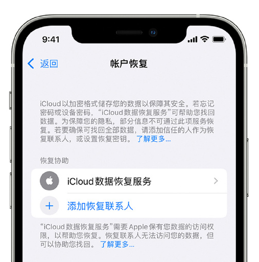 毕节苹果手机维修分享在 iPhone 上设置帐户恢复联系人的方法 