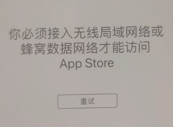 毕节苹果服务网点分享无法在 iPhone 上打开 App Store 怎么办 