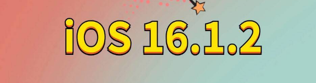 毕节苹果手机维修分享iOS 16.1.2正式版更新内容及升级方法 